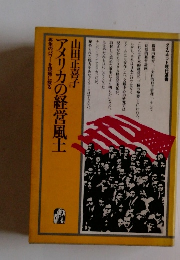 アメリカの経営風土