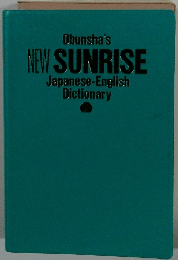 Obunsha's　NEW SUNRISE Japanese-English Dictionary