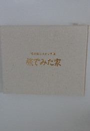 口敬二スケッチ集 旅でみた家