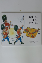 ばしん!ばん!どかん!