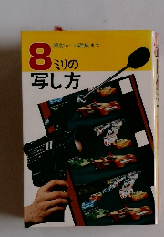 ８ミリの 写し方