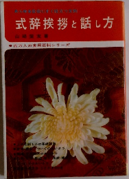 あらゆる会合にすぐ役立つ文例 式辞挨拶と話し方