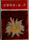 あらゆる会合にすぐ役立つ文例 式辞挨拶と話し方