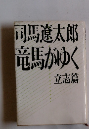 司馬遼太郎　竜馬がゆく　立志篇