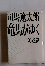 司馬遼太郎　竜馬がゆく　立志篇