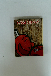 いろはにほへと