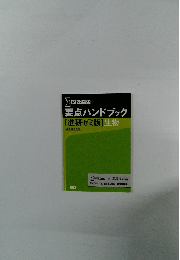 要点ハンドブック[進研ゼミ版]生物