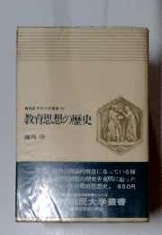 NHK市民大学書32 教育思想の歴史