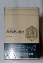 NHK市民大学書32 教育思想の歴史