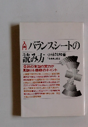 入門バランスシートの読み方