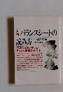 入門バランスシートの読み方