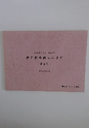 大阪府立夕陽丘図書館特許資料調査の手引