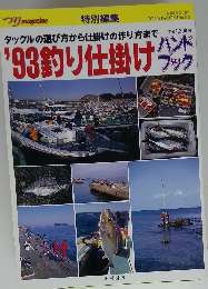 タックルの選び方から仕掛けの作り方まで '93釣り仕掛けハンドブック No.86 1993年6月25日号