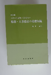 改訂版 これだけは知っておきたい 総務・人事部員の基礎知識