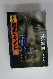 NHK歴史ドキュメント 3