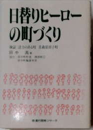 日替りヒーロー の町づくり