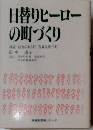 日替りヒーロー の町づくり