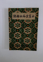 正倉院御物図録