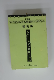 女性による老人問題シンポジウム