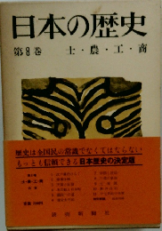 日本の歴史 第8巻 士農・工・商