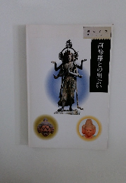 阿修羅との出会い