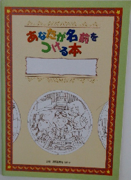 あなたが名前をつける本