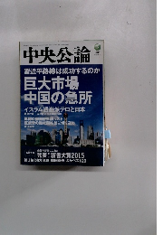 中央公論　2015年3月号