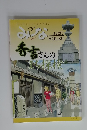 みんな　秀吉さんまち探検　VOL.80