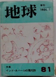 地球　1984年5月
