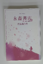 永森書店 目録第9号