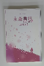 永森書店 目録第9号