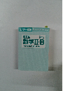 改訂版 数学Ⅱ・Bの点数が面白いほどとれる本