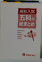 高校入試五科の総まとめ
