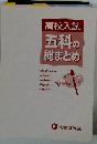 高校入試五科の総まとめ