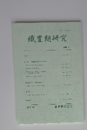 織豊期研究　2008.10