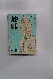 地球　1982年6月号