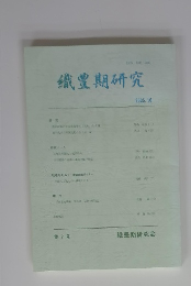 織豊期研究　2005年10月号