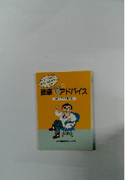 健康アドバイス