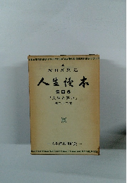 人生読本 第4巻