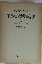 子どもの思考の起源　上