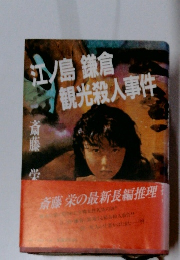 江ノ島鎌倉観光殺人事件