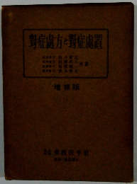 對症處方と對症處置