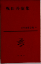 日本文学全集　67　堀田善術集