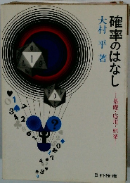 確率のはなし　基礎・応用・娯楽