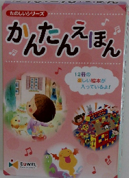 たのしいシリーズ　かんたんえほん