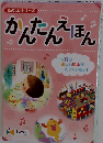 たのしいシリーズ　かんたんえほん