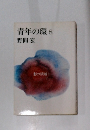 青年の環8　
