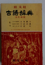 古語辞典