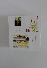 万葉ウォーク　56