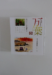 ウオーク万葉　60